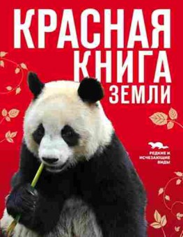 Книга Красная книга Земли Редкие и исчезающие виды, б-10244, Баград.рф